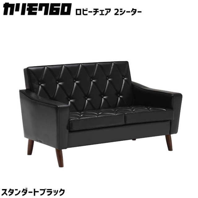 カリモク60 ロビーチェア 2シーター スタンダードブラック 2Pソファ 二