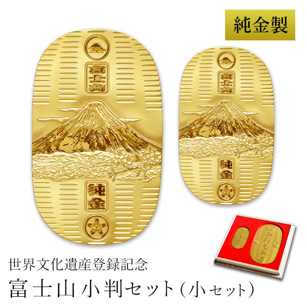 当店オリジナルセット】 【送料無料】 純金 小判 富士山 30g・10g 小