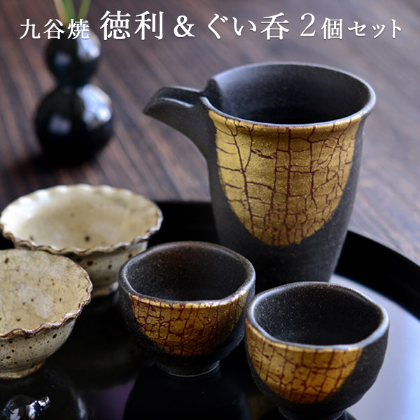送料無料】 酒器セット 金箔彩 / プレゼント 男性 酒器揃え ぐい呑み
