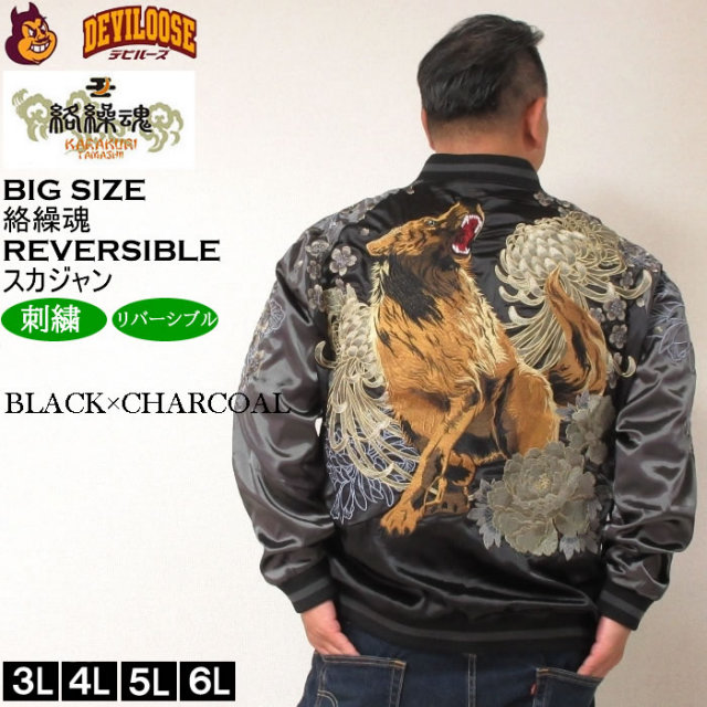 大きいサイズ メンズ 絡繰魂 狼百花繚乱 リバーシブル スカジャン