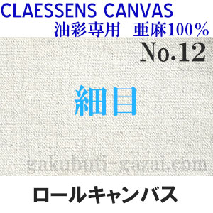 クレサンロールキャンバス No.12 細目・油彩専用 亜麻100％ 額縁画材
