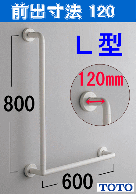TOTOインテリアバーL型 浴室手すり(前出120) TS134GLMY8 【手すりの