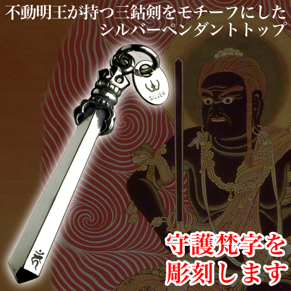 不動明王の破魔の剣！シルバーペンダント