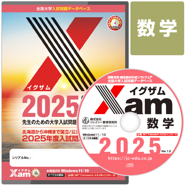 送料無料】全国大学入試問題データベースXam(イグザム)2025