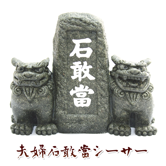 沖縄 お土産 石敢當 魔よけ 置物 夫婦石敢當シーサー