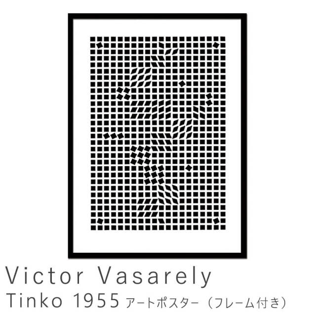 Victor Vasarely（ヴィクトル ヴァザルリ） Tinko 1955 アートポスター