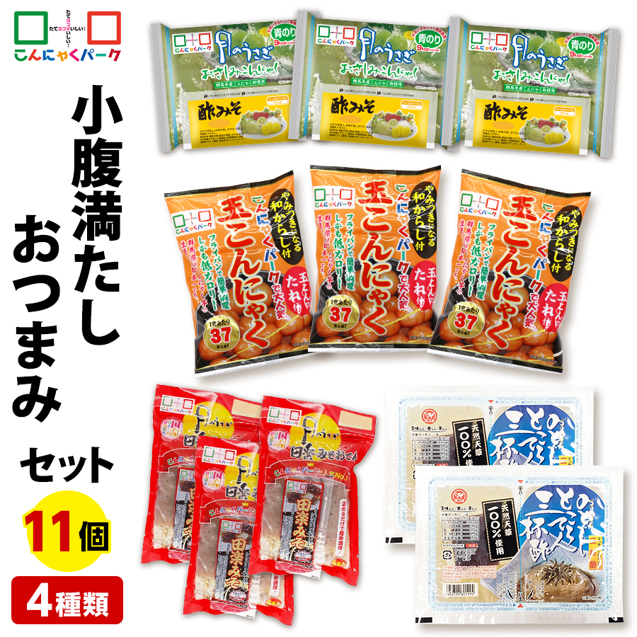 小腹満たし おつまみ セット ダイエット食品 低カロリー｜こんにゃくパーク