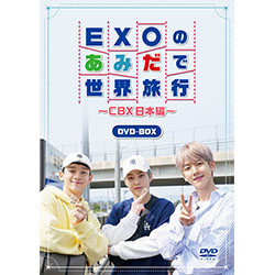 EXOのあみだで世界旅行～CBX日本編～