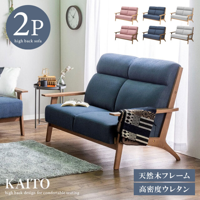 ハイバックソファ 天然木 無垢材 ファブリック 2P 2人掛け 二人掛け 幅