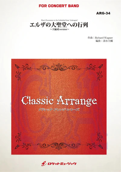 吹奏楽 楽譜】エルザの大聖堂への入場(ワーグナー)【大編成版】(arr
