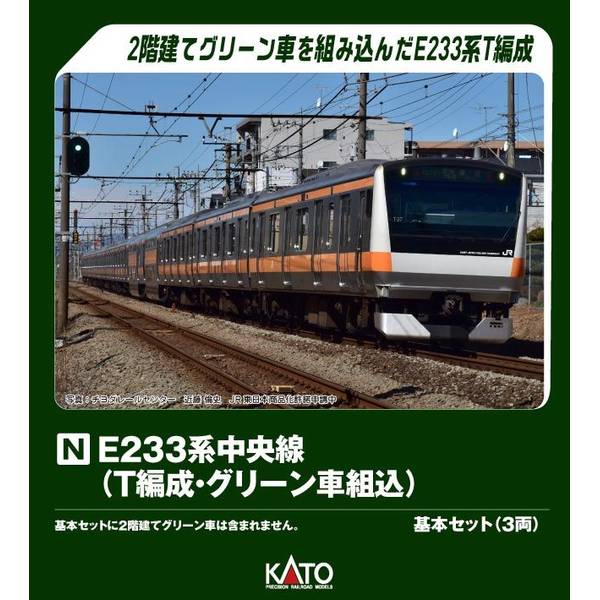 KATO E233系中央線(T編成・グリーン車組込) 基本セット(3両) Nゲージ