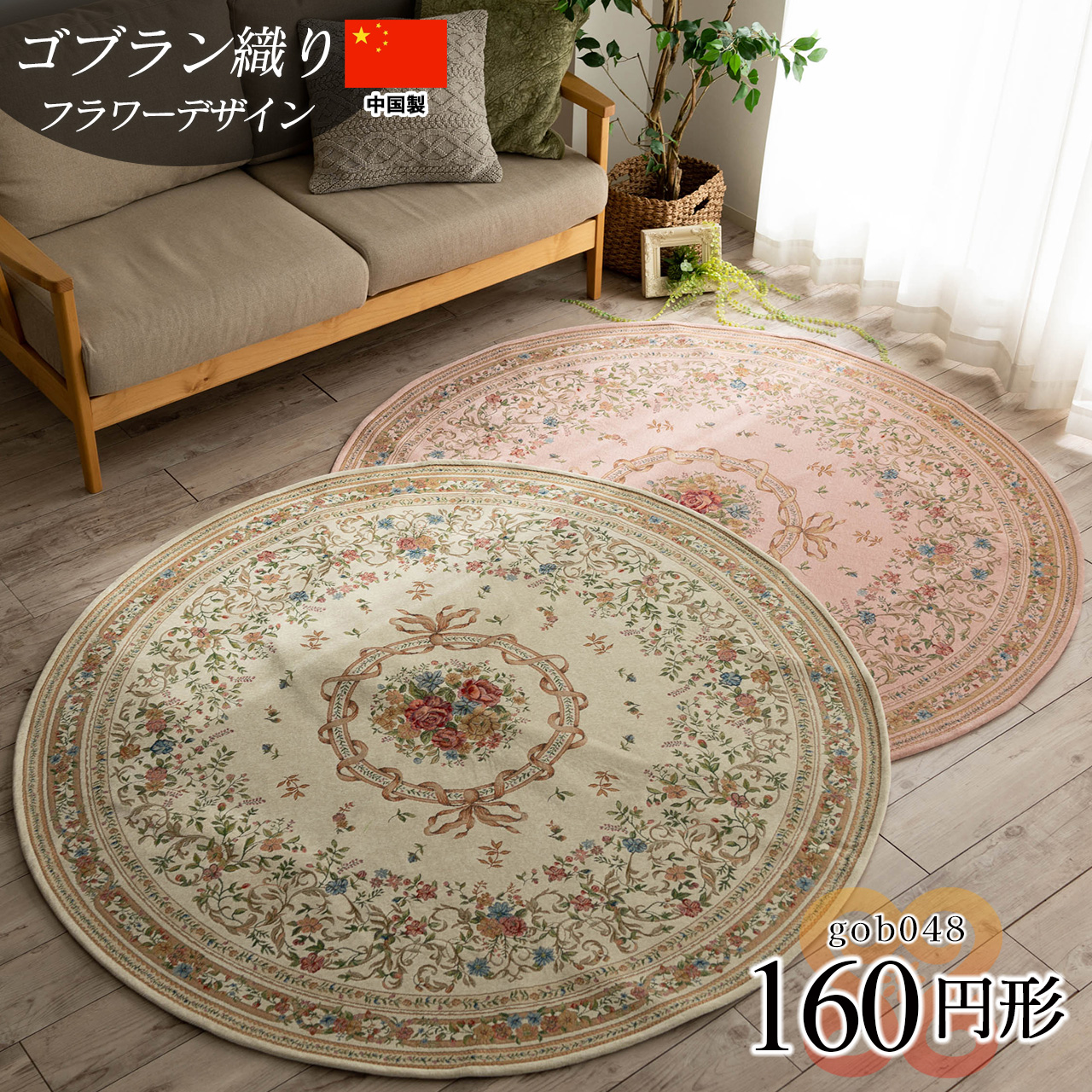 華やかな花柄のゴブラン織り円形ラグマット 直径 約 160 cm｜輸入絨毯
