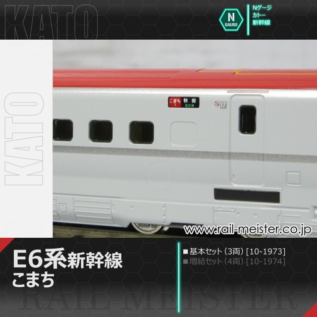 KATO E6系新幹線「こまち」 基本セット(3両)[10-1973]【鉄道模型専門店