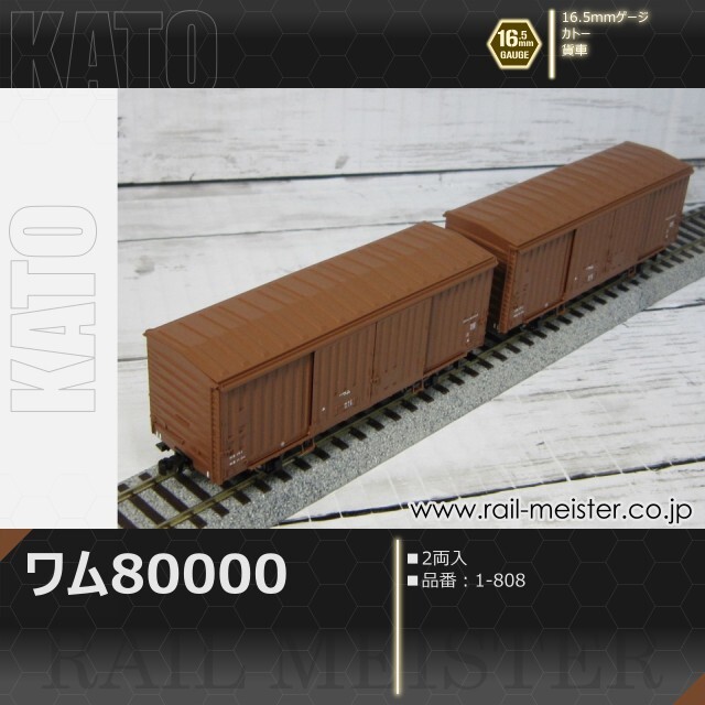 KATO ワム80000(2両入)[1-808]【鉄道模型専門店レールマイスター】