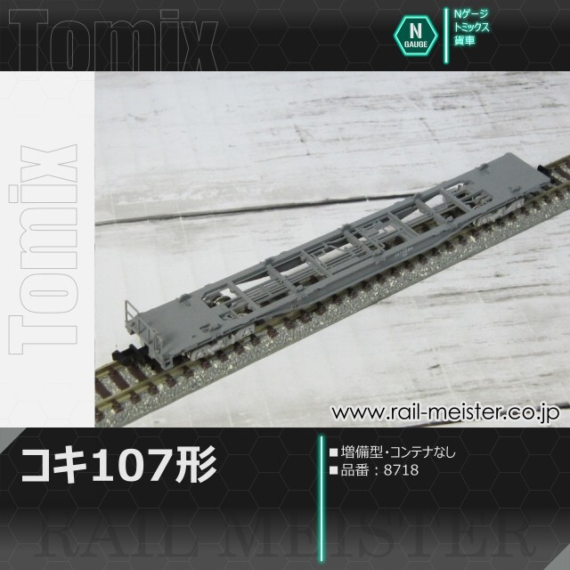 トミックス JR貨車コキ107形(増備型・コンテナなし)[8718]【鉄道模型