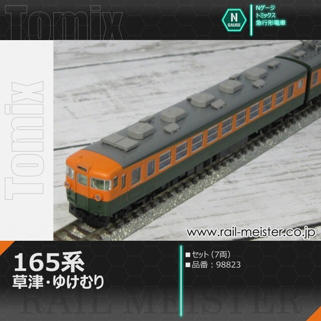 トミックス 国鉄165系 草津・ゆけむり セット(7両)[98823]【鉄道模型