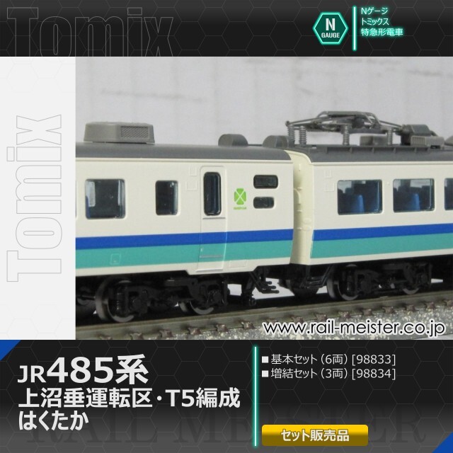 トミックス JR485系 上沼垂運転区・T5編成・はくたか 基本(6両)＋増結