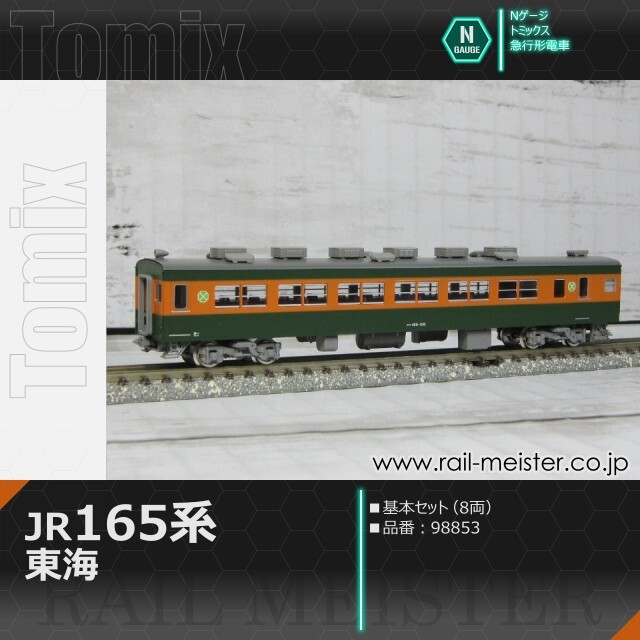 トミックス JR165系急行電車(東海)基本セット(8両)[98853]【鉄道模型