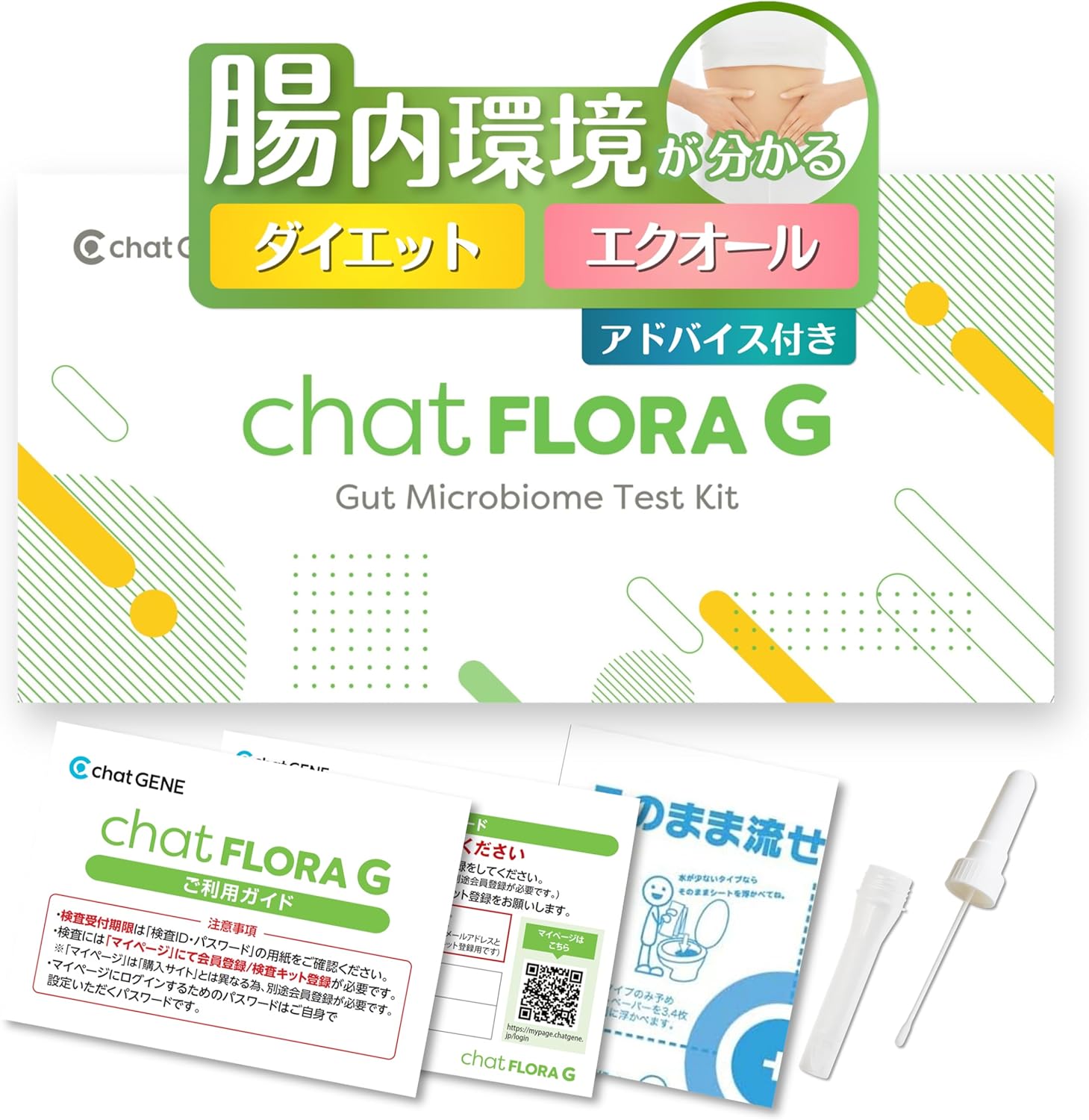 腸内フローラ検査キット chatFLORA G 腸内環境を把握できる検査キット