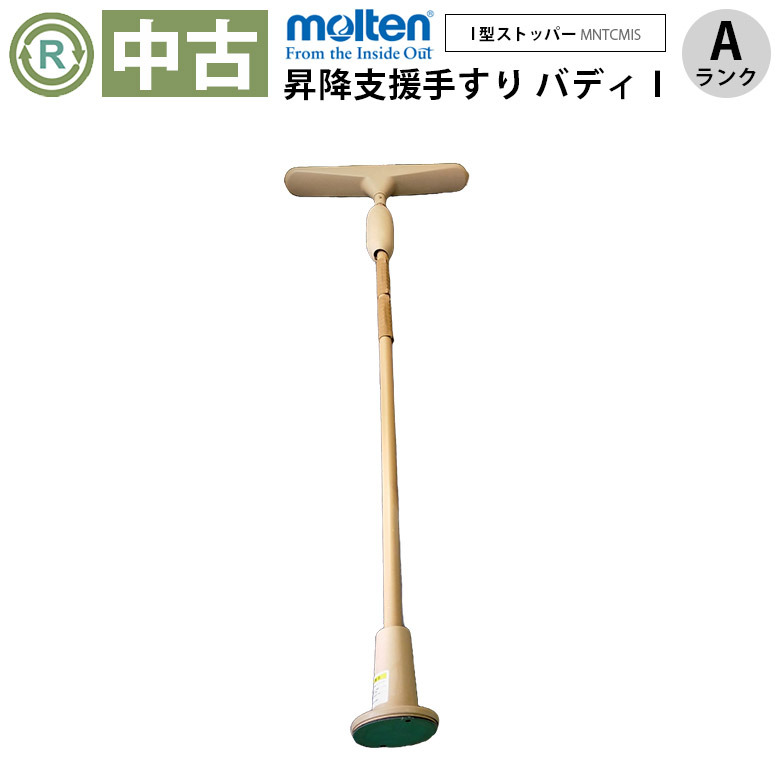 中古 手すり Aランク】モルテン バディー? MNTCMIS（I型ストッパー