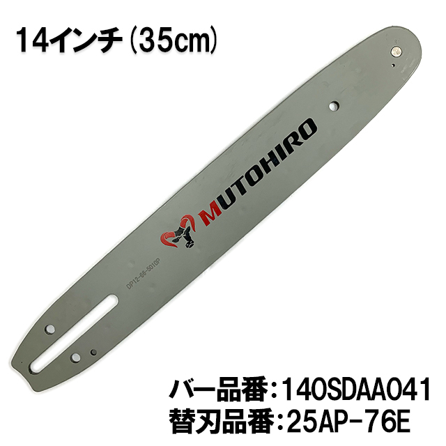 むとひろ ガイドバー 140SDAA041 14インチ(35cm) 25AP-76E対応