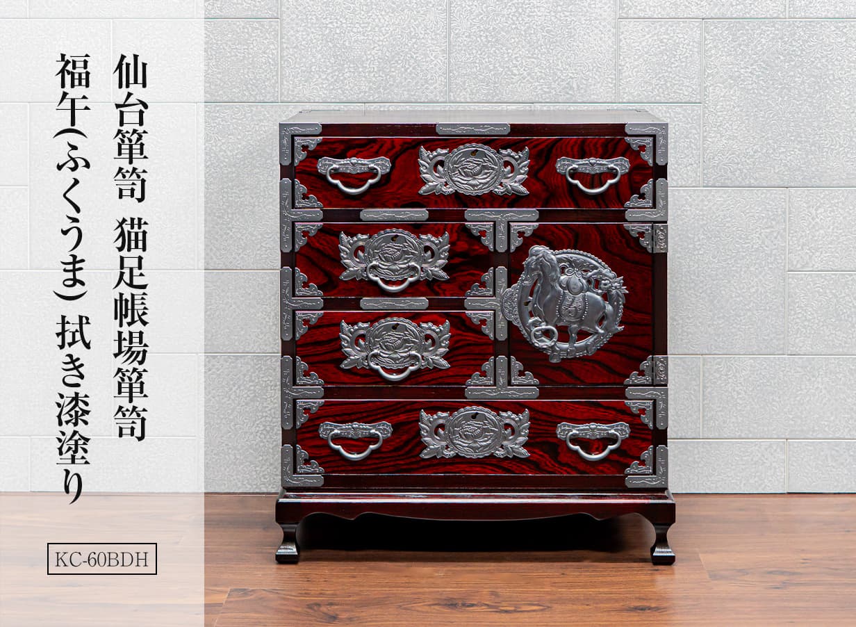 仙台箪笥 猫足帳場箪笥 KC-60BDH 拭き漆塗り 小田俊直作 彫金手打金具
