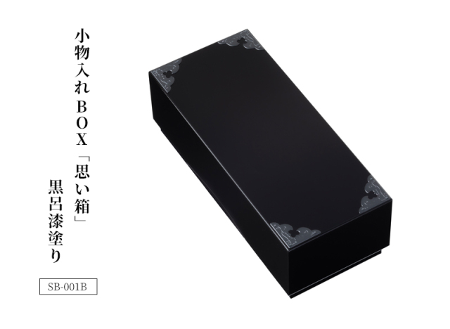 小物入れBOX思い箱 SB-001B/SB-001E 黒呂漆塗り/朱色漆塗り｜和モダン