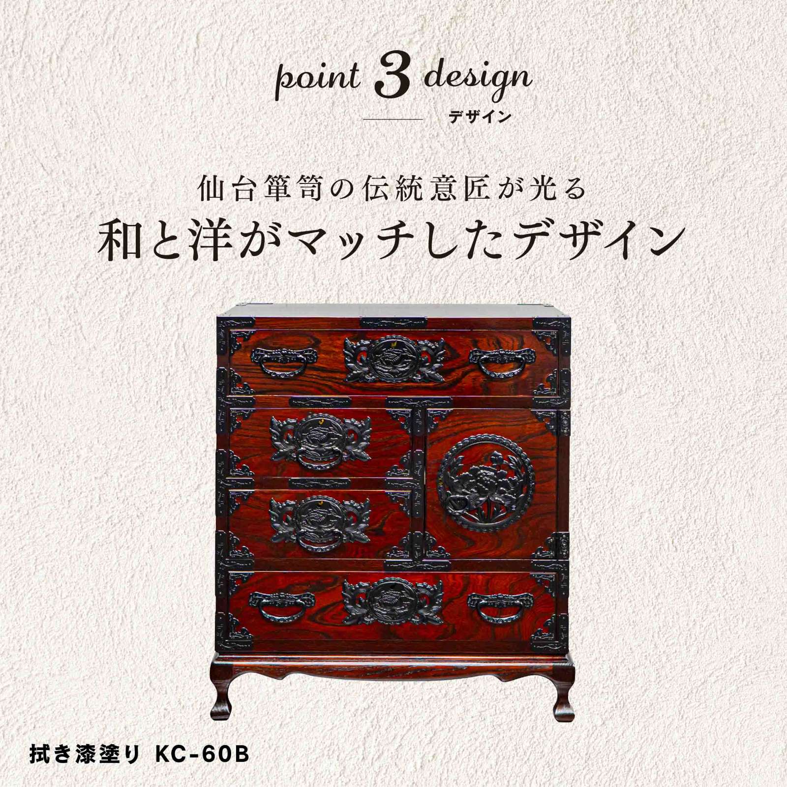 仙台箪笥 猫足帳場箪笥 KB-60B/KR-60B/KEB-60B 木地呂漆塗り/