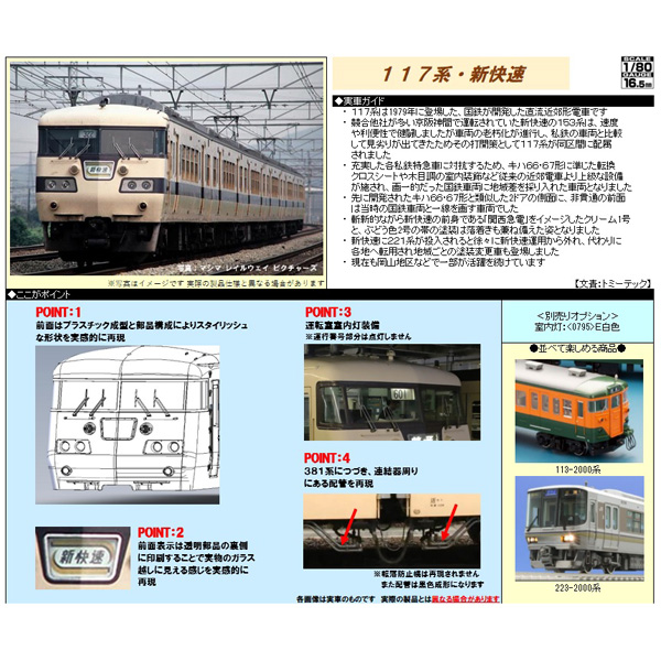 TOMIX HO-9093 (HO)国鉄117系（新快速）6両セット railways湘南ラインweb店