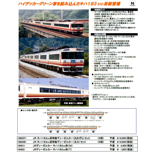TOMIX 98207/98208 キハ183系500番台「おおぞら」「北斗」5両セット