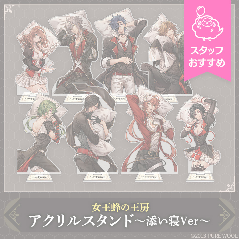 新作-グッズ】女王蜂の王房 アクリルスタンド～添い寝Ver～