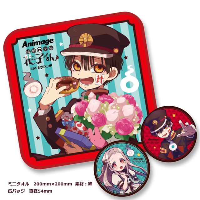アニメージュ3月号 応募者全員サービス】『地縛少年花子くん』ミニタオル＆