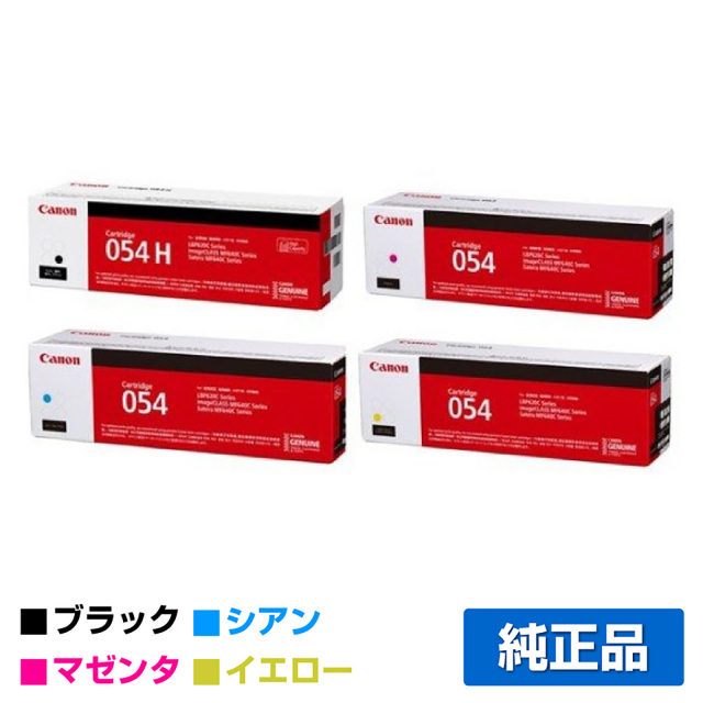 キヤノン（CANON）CRG 054 4色 ブラック大容量 トナー｜純正トナーの