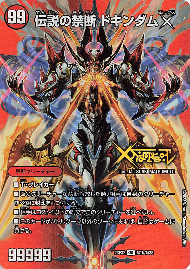 禁断封印されしX/伝説の禁断ドキンダムX【KDL】｛超1a/超38/超1b/超38