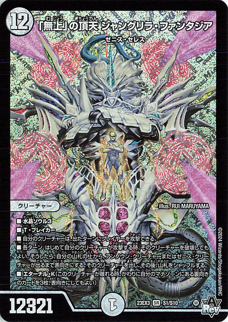 無上」の頂天 シャングリラ・ファンタジア ゼニスSSPトレジャー 無上