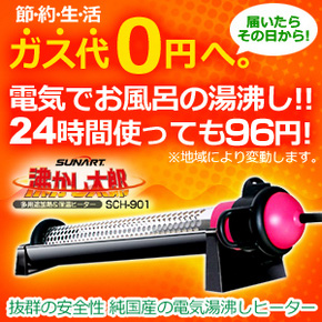 送料無料/即納可】湯沸かし太郎 SCH-901 クマガイ電工正規品｜お風呂