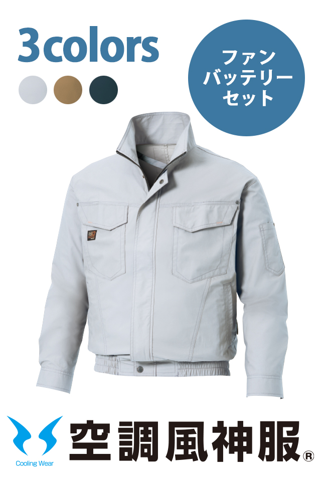 空調風神服KF91400綿100％長袖ブルゾン・ファン・バッテリーフルセット