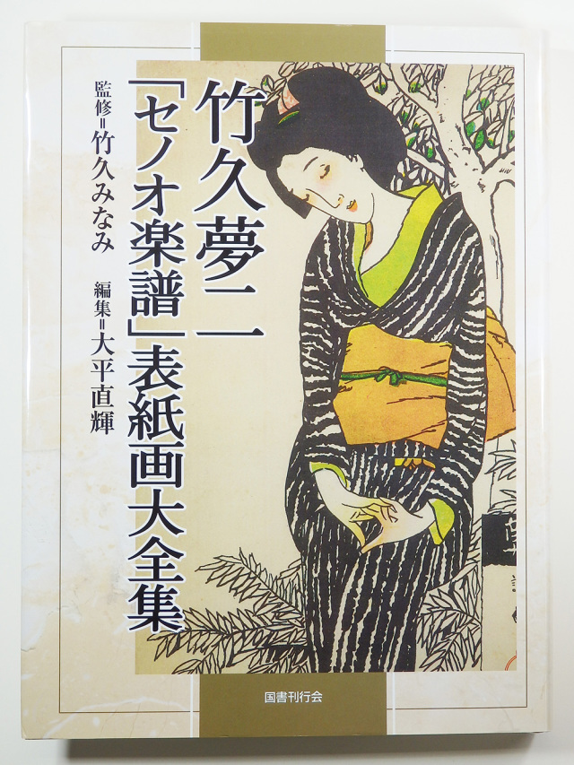 セノオ楽譜」表紙画大全集