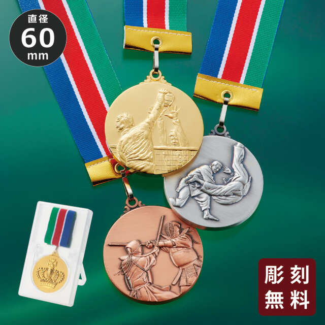 メダル 彫刻無料 金属製 15種目から選べる 高級別珍ケース入り （旧