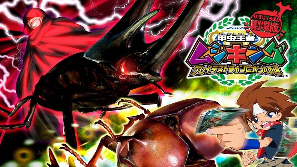 甲虫王者ムシキング グレイテストチャンピオンへの道 | バンダイ