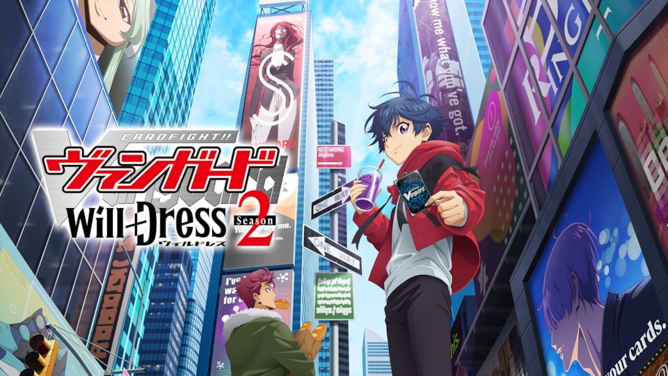 カードファイト!! ヴァンガード will+Dress Season2 | バンダイ