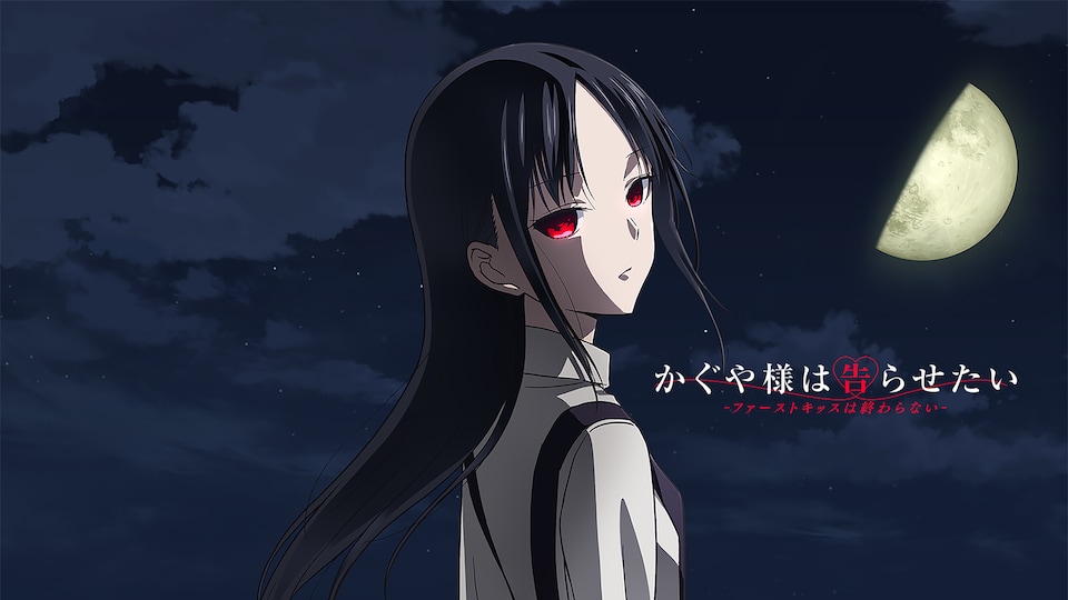 かぐや様は告らせたい-ファーストキッスは終わらない- | バンダイ