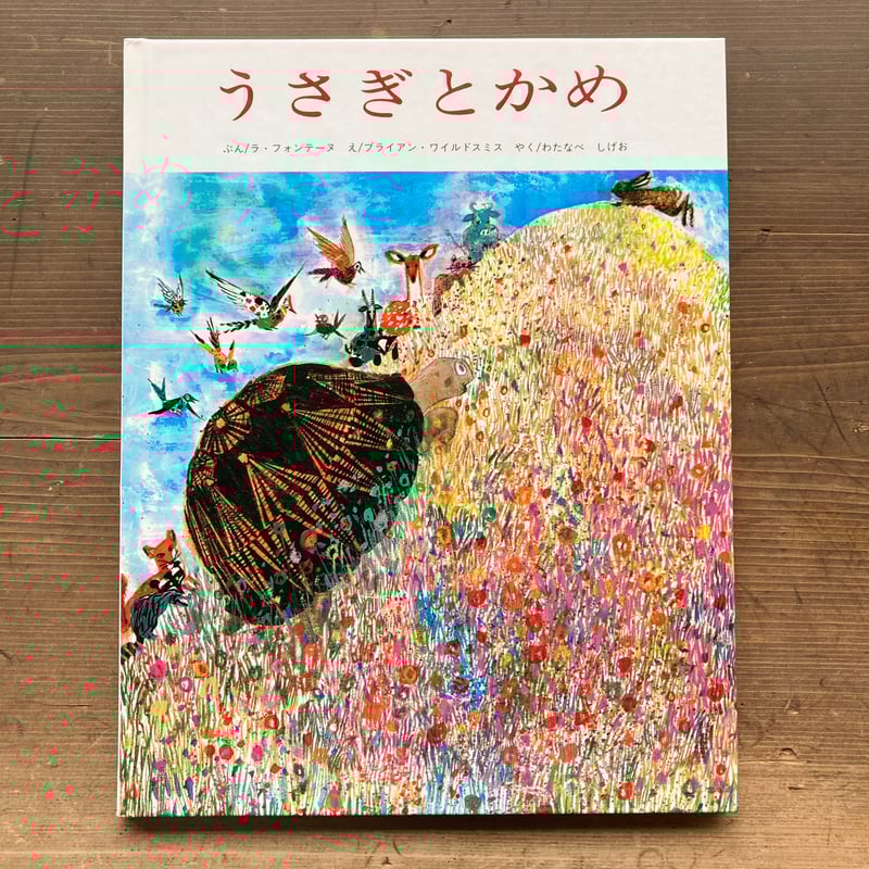 うさぎとかめ／ラ・フォンテーヌ ブライアン・ワイルドスミス