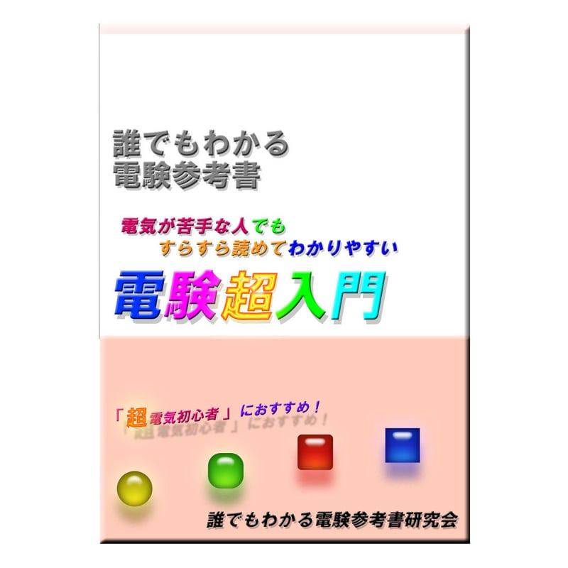 誰でもわかる電験参考書 研究会