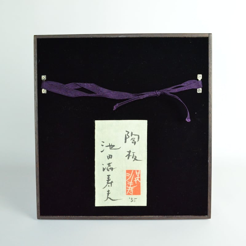 池田満寿夫 陶板 | GALLERY 旭