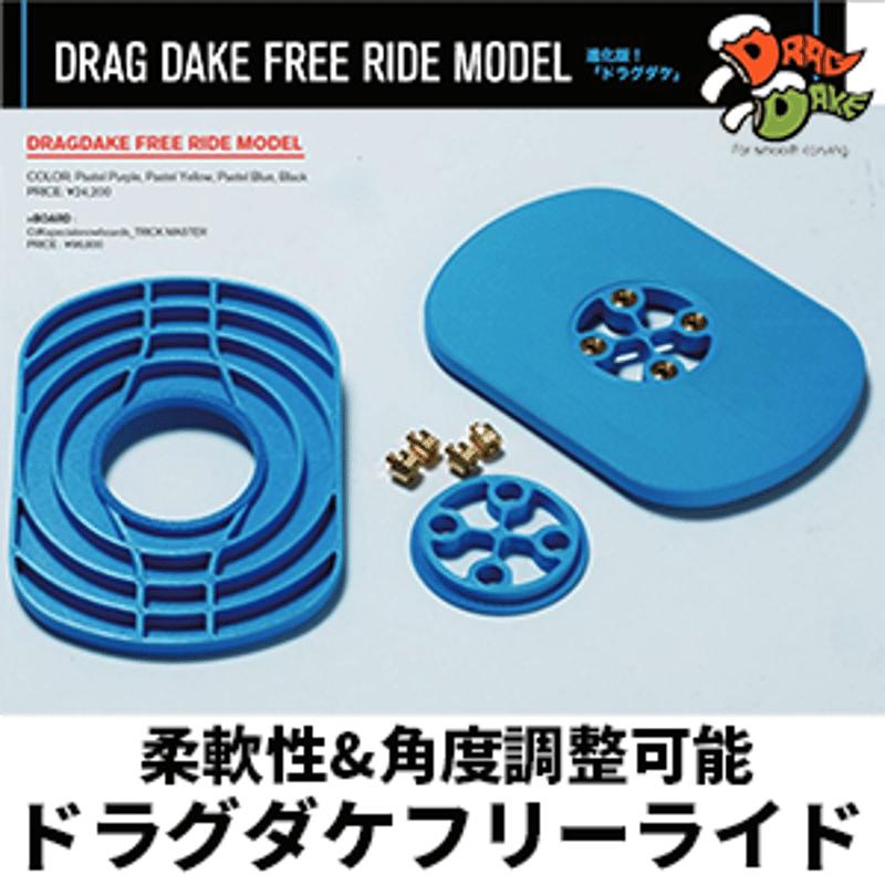 DRAGDAKE FREE RIDE MODEL | レイトプロジェクト・オフィシャルストア