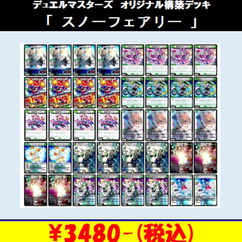 ☆DMデッキ販売 「スノーフェアリー」 | Duel Portal ONLINE STORE