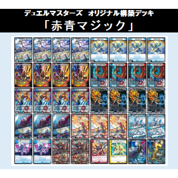 ☆DMデッキ販売 「赤青マジック」 | Duel Portal ONLINE STORE