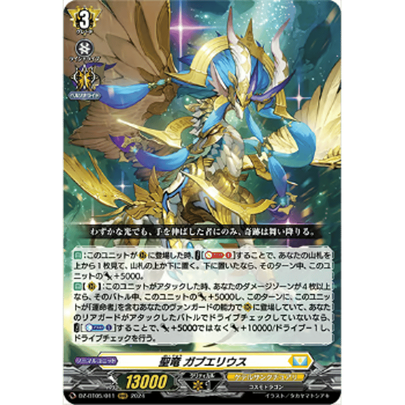 VG-DZ-BT05/011 聖竜 ガブエリウス【RRR】 | Duel Portal ONL