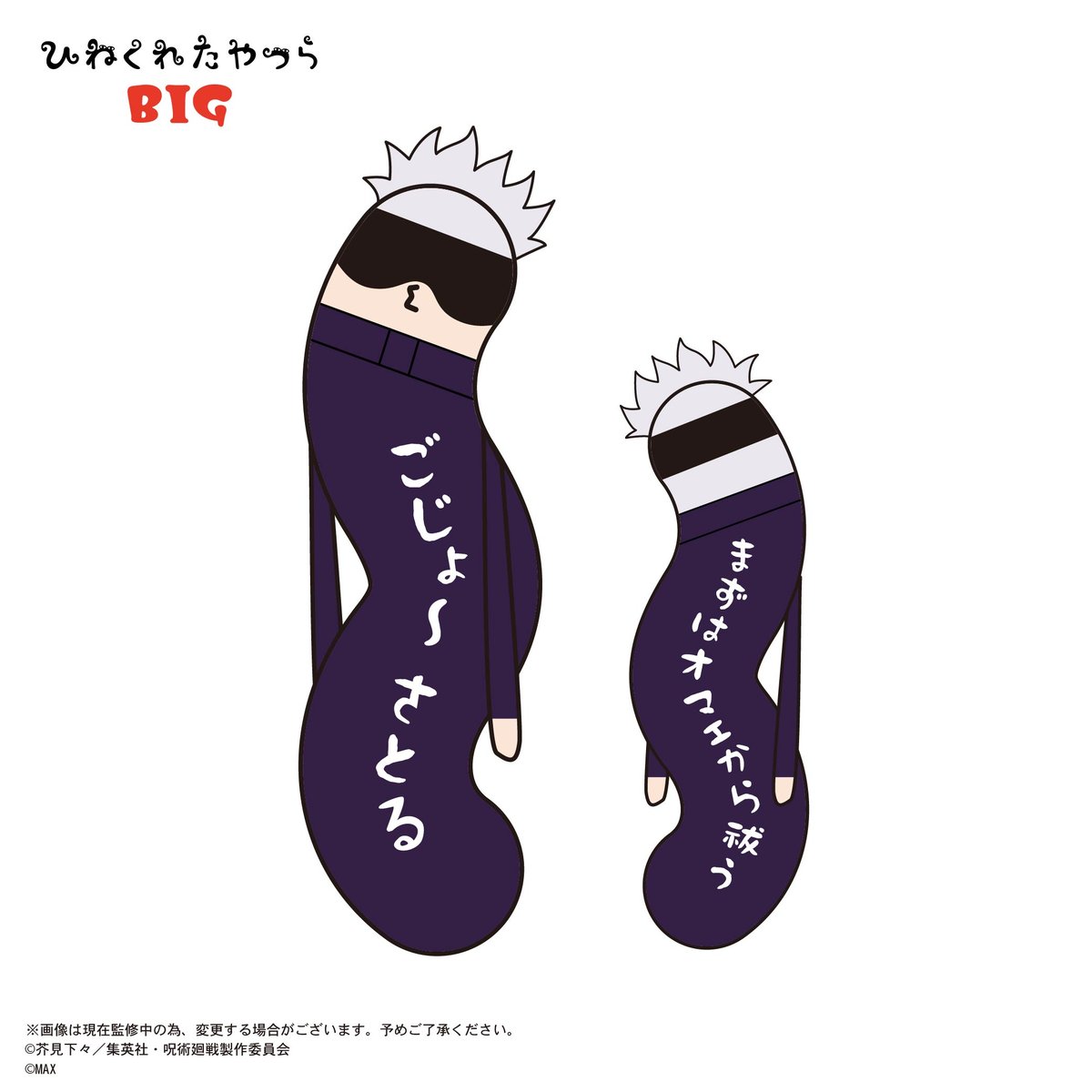 呪術廻戦 ひねくれたやつら BIG 五条 悟 | MAXLIMITED ONLINE SHOP